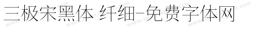 三极宋黑体 纤细字体转换